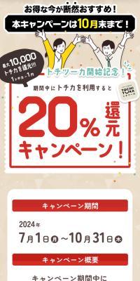 トチツーカ開始記念！20%還元キャンペーンのLPデザイン（イベント・キャンペーン・体験／ベージュ系／信頼・安心系）スマホ版