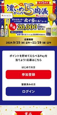 濃いめからの5周儀キャンペーンのLPデザイン（イベント・キャンペーン・体験／ブルー系／にぎやか系）スマホ版