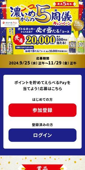 濃いめからの5周儀キャンペーンのLPデザイン(イベント・キャンペーン・体験/ブルー系/にぎやか系)スマホ版