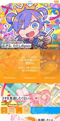 pixivプレミアムのLPデザイン（デザイン・アプリ・システム／カラフル系／マンガ・イラスト系）PC版