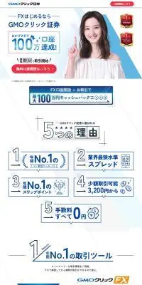 GMOクリック証券のLPデザイン（保険・金融・クレジット／ブルー系／シンプル系）PC版