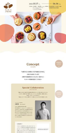 クッキーのアトリエのLPデザイン（イベント・キャンペーン・体験／ベージュ系／かわいい系）PC版
