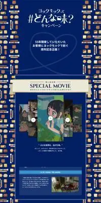 ヨックモック55周年キャンペーンのLPデザイン（イベント・キャンペーン・体験／ブルー系／シンプル系）PC版