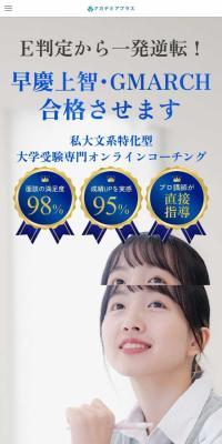 アカデミアプラスのLPデザイン（学校・塾・通信講座／ブルー系／信頼・安心系）スマホ版