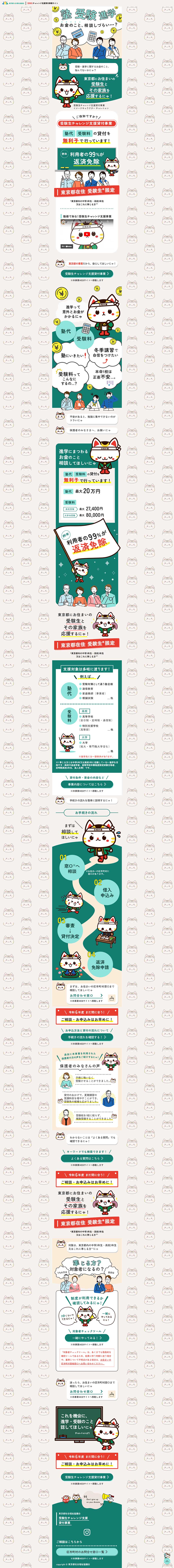 受験生チャレンジ支援貸付事業のLPデザイン（保険・金融・クレジット／ベージュ系／かわいい系）PC版
