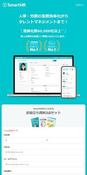 SmartHRのLPデザイン（デザイン・アプリ・システム／グリーン系／シンプル系）スマホ版
