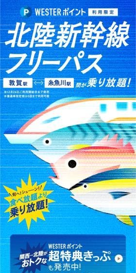 WESTERポイント北陸新幹線フリーパスのLPデザイン（国内旅行・海外旅行／ブルー系／にぎやか系）スマホ版