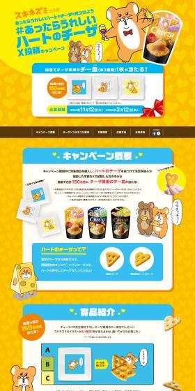 Find a heart-shaped Cheeza that would be delightful if there was a Sukinezumi collaboration #HeartShapedCheezaXPostCampaign LP design (Events, Campaigns, Experiences / yellow / Lively type) PC version