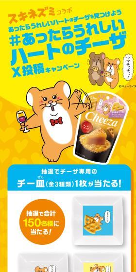 スキネズミコラボ あったらうれしいハートのチーザを見つけよう#あったらうれしいハートのチーザ X投稿キャンペーンのLPデザイン（イベント・キャンペーン・体験／イエロー系／にぎやか系）スマホ版