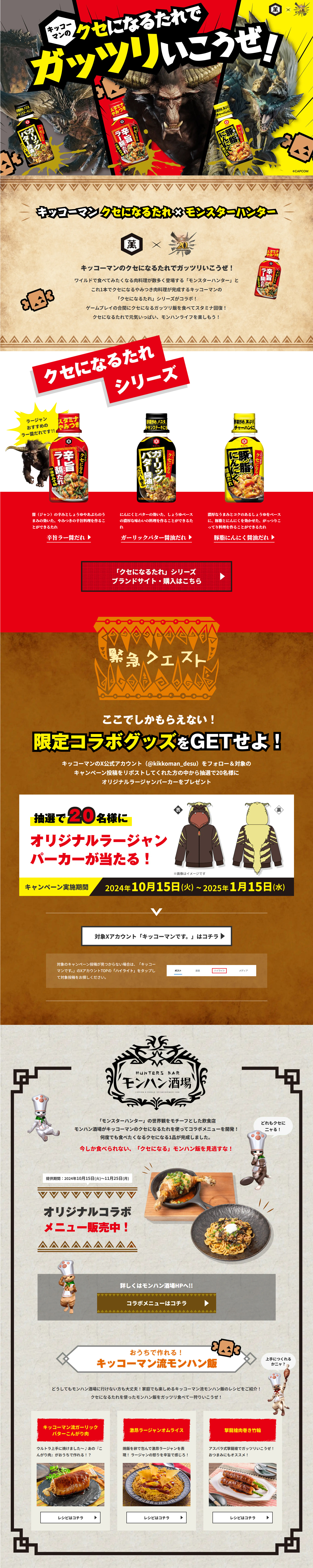 「キッコーマン クセになるたれ」×「モンハン」20周年コラボのLPデザイン（調味料・甘味料・ダシ・スープ／ベージュ系／かっこいい系）PC版