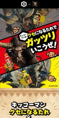 「キッコーマン クセになるたれ」×「モンハン」20周年コラボのLPデザイン（調味料・甘味料・ダシ・スープ／ベージュ系／かっこいい系）スマホ版