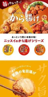 ニッスイのから揚げのLPデザイン（惣菜・おかず・料理／イエロー系／にぎやか系）PC版