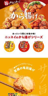 ニッスイのから揚げのLPデザイン（惣菜・おかず・料理／イエロー系／にぎやか系）スマホ版
