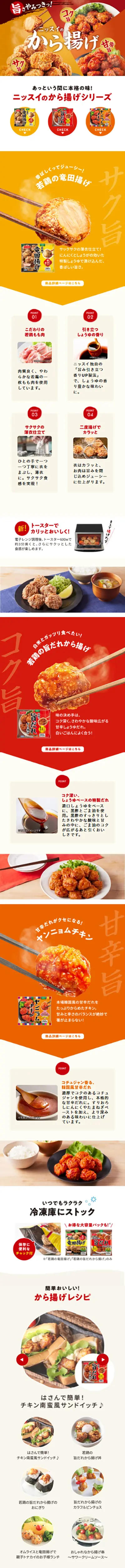 ニッスイのから揚げのLPデザイン（惣菜・おかず・料理／イエロー系／にぎやか系）スマホ版