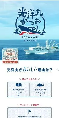 光洋丸かつおのLPデザイン（魚介類・海産物／ブルー系／マンガ・イラスト系）スマホ版