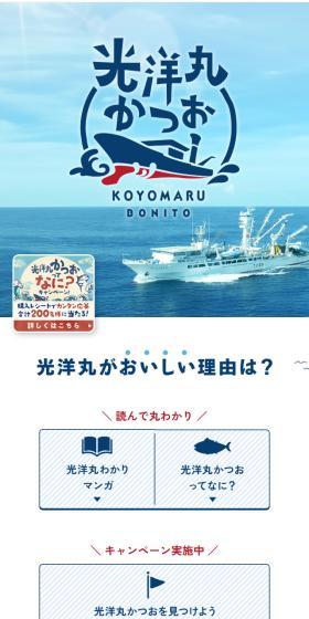 光洋丸かつおのLPデザイン（魚介類・海産物／ブルー系／マンガ・イラスト系）スマホ版