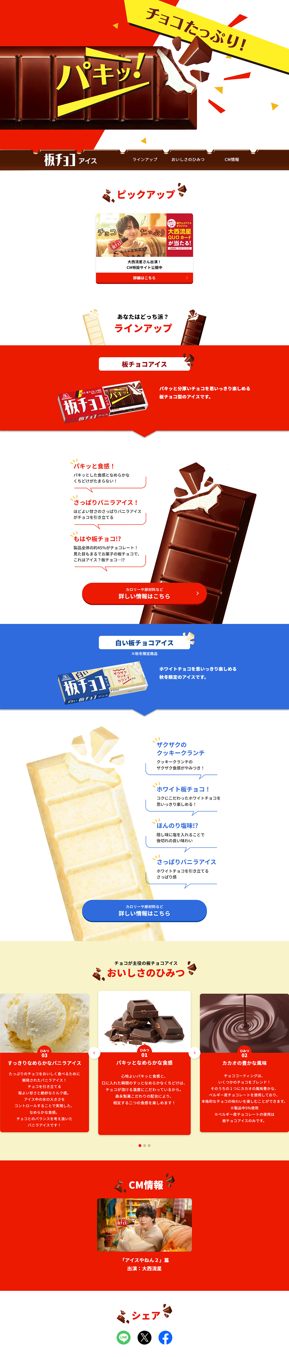 Itachoco Ice (Chocolate Bar Ice Cream) LP design (Snack foods, gum, and candy / yellow / Lively type) PC version