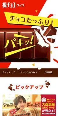 板チョコアイスのLPデザイン（スナック・ガム・あめ・グミ／イエロー系／にぎやか系）スマホ版