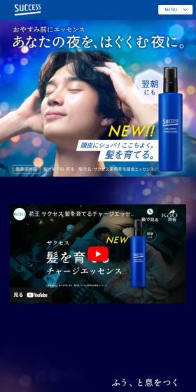 サクセス 髪を育てるチャージエッセンスのLPデザイン（スキンケア・ボディケア・ヘアケア／ブルー系／キレイ系）スマホ版