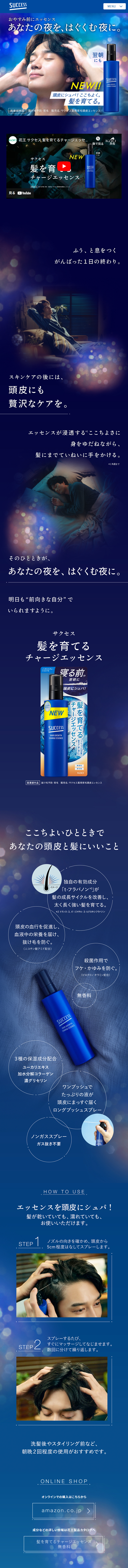 サクセス 髪を育てるチャージエッセンスのLPデザイン（スキンケア・ボディケア・ヘアケア／ブルー系／キレイ系）スマホ版