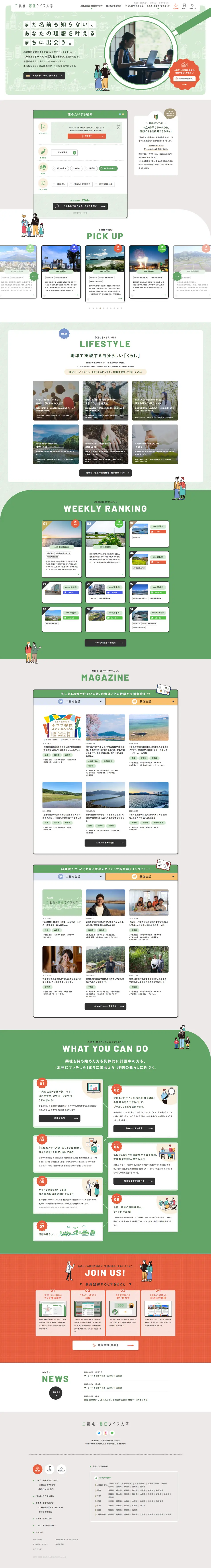 二拠点・移住ライフ大学のLPデザイン（企業・会社・お店／ベージュ系／マンガ・イラスト系）PC版