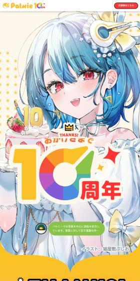 10周年特設ページのLPデザイン（デザイン・アプリ・システム／イエロー系／マンガ・イラスト系）スマホ版