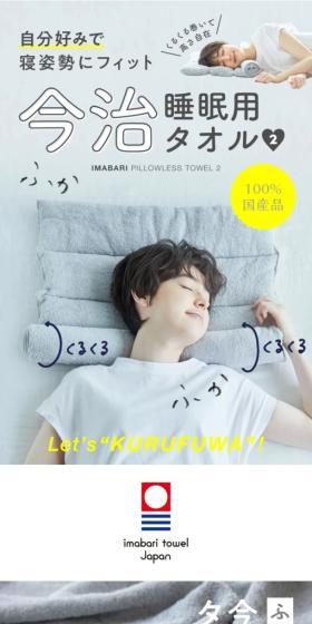 今治睡眠用タオル2のLPデザイン（寝具・絨毯・家具収納／グレー系／かわいい系）スマホ版