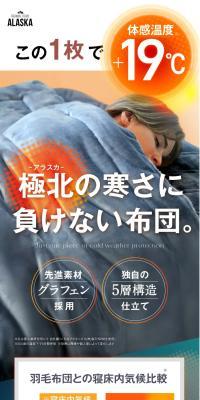 防寒寝具アラスカ ALASKAのLPデザイン（寝具・絨毯・家具収納／グレー系／シンプル系）スマホ版