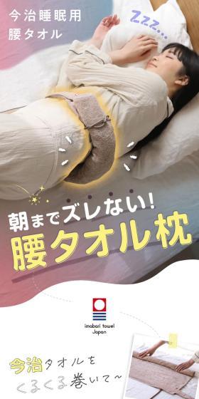 今治睡眠用腰タオルのLPデザイン（寝具・絨毯・家具収納／パープル系／かわいい系）スマホ版