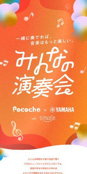 みんなの演奏会 Pococha x ヤマハ with imaseのLPデザイン（イベント・キャンペーン・体験／オレンジ系／かわいい系）スマホ版