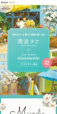 南波タケ×HIMAWARIのLPデザイン（スキンケア・ボディケア・ヘアケア／イエロー系／アート・芸術系）スマホ版