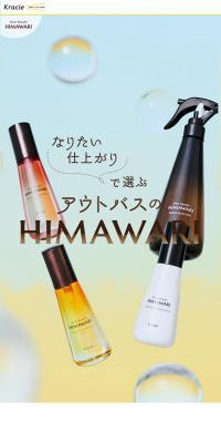 アウトバスのHIMAWARIのLPデザイン（スキンケア・ボディケア・ヘアケア／イエロー系／キレイ系）スマホ版