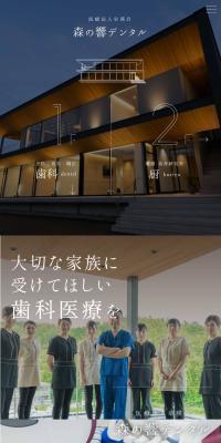 森の響デンタルのLPデザイン（病院・整体・マッサージ／グリーン系／信頼・安心系）スマホ版
