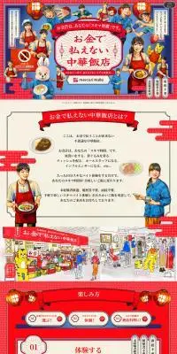 お金で払えない中華飯店のLPデザイン（イベント・キャンペーン・体験／カラフル系／マンガ・イラスト系）PC版