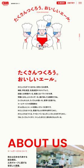 エームサービス調理師新卒採用のLPデザイン（新卒採用／ベージュ系／かわいい系）PC版