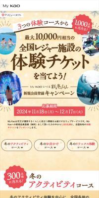 KAO 全国レジャー体験チケットのLPデザイン（イベント・キャンペーン・体験／カラフル系／シンプル系）スマホ版