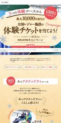 KAO Nationwide Leisure Experience Ticket LP design (Events, Campaigns, Experiences / Multi-color type / Simple) PC version