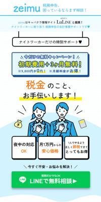 ナイトワーカー向け税務申告補助サービスZeimu（ゼイム）のLPデザイン（イベント・キャンペーン・ギフト／ブルー系／シンプル系）スマホ版