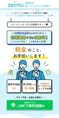 ナイトワーカー向け税務申告補助サービスZeimu（ゼイム）のLPデザイン（イベント・キャンペーン・ギフト／ブルー系／シンプル系）スマホ版
