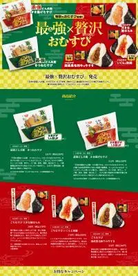最強×贅沢おむすびのLPデザイン（イベント・キャンペーン・体験／グリーン系／にぎやか系）PC版