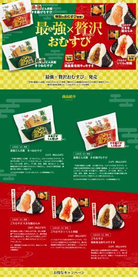 Ultimate x Luxurious Onigiri LP design (Events, Campaigns, Experiences / Green tones / Lively type) PC version