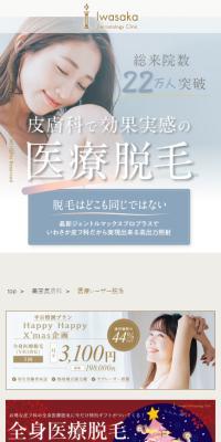 枚方市・寝屋川市香里園で医療脱毛ならいわさか皮フ科クリニックのLPデザイン（病院・整体・マッサージ／ベージュ系／キレイ系）スマホ版