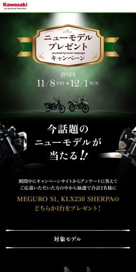 KAWASAKI ニューモデルプレゼントのLPデザイン(イベント・キャンペーン・体験/グリーン系/かっこいい系)スマホ版