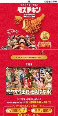 サクサク王になる！モスチキンのLPデザイン（肉・肉加工品／レッド系／にぎやか系）PC版