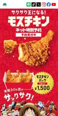 サクサク王になる！モスチキンのLPデザイン（肉・肉加工品／レッド系／にぎやか系）スマホ版