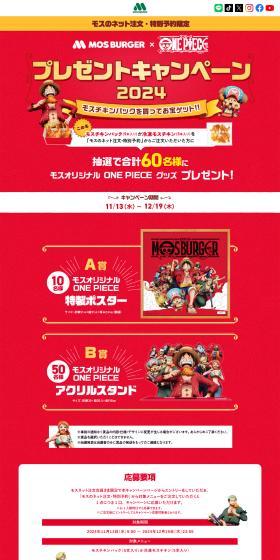 Mosu x ONEPIECE Giveaway Campaign LP design (Events, Campaigns, Experiences / Red tones / Lively type) PC version