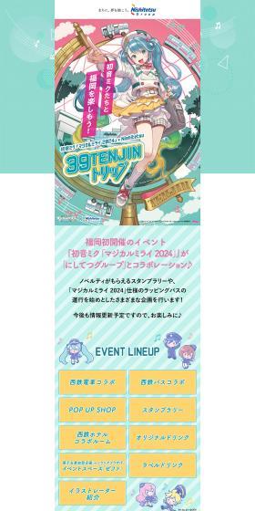 Hatsune Miku "Magical Mirai 2024" x Nishitetsu LP design (Events, Campaigns, Experiences / Green tones / Cute style) PC version