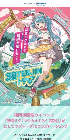 初音ミク「マジカルミライ 2024」×NishitetsuのLPデザイン（イベント・キャンペーン・体験／グリーン系／かわいい系）スマホ版