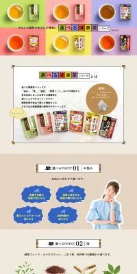 選べる健康茶シリーズのLPデザイン（健康食品・健康ドリンク・サプリメント／ベージュ系／シンプル系）PC版