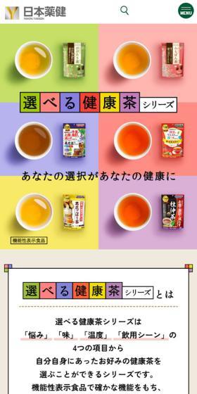 選べる健康茶シリーズのLPデザイン（健康食品・健康ドリンク・サプリメント／ベージュ系／シンプル系）スマホ版